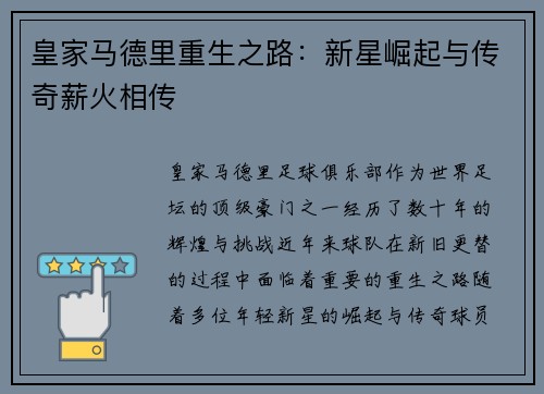 皇家马德里重生之路：新星崛起与传奇薪火相传