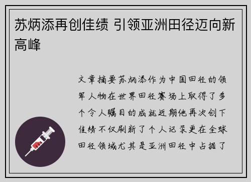 苏炳添再创佳绩 引领亚洲田径迈向新高峰