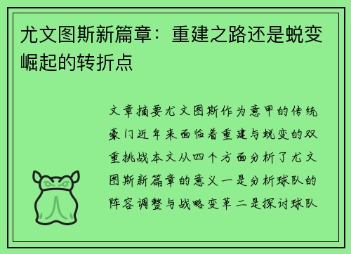 尤文图斯新篇章：重建之路还是蜕变崛起的转折点