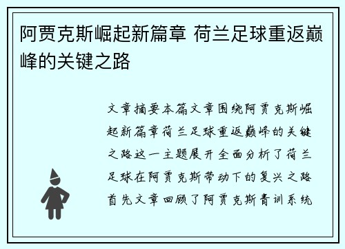 阿贾克斯崛起新篇章 荷兰足球重返巅峰的关键之路