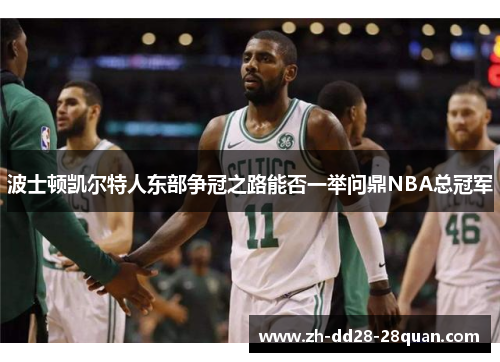 波士顿凯尔特人东部争冠之路能否一举问鼎NBA总冠军