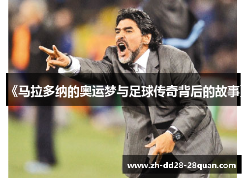 《马拉多纳的奥运梦与足球传奇背后的故事》