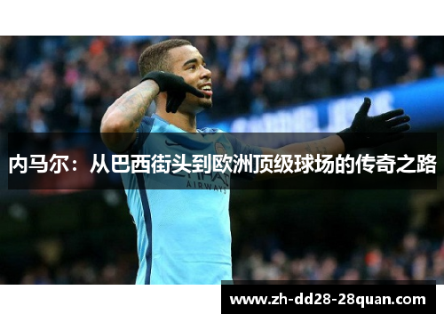 内马尔：从巴西街头到欧洲顶级球场的传奇之路