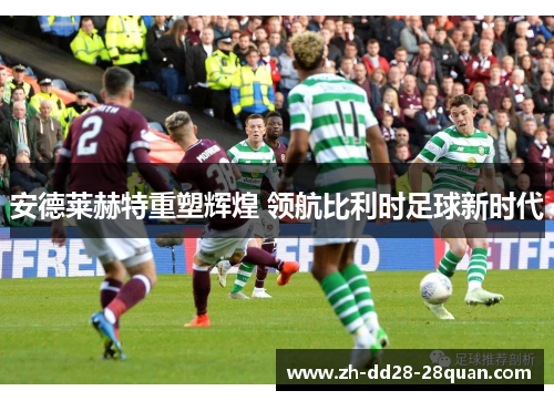 安德莱赫特重塑辉煌 领航比利时足球新时代