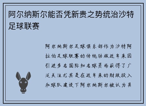 阿尔纳斯尔能否凭新贵之势统治沙特足球联赛