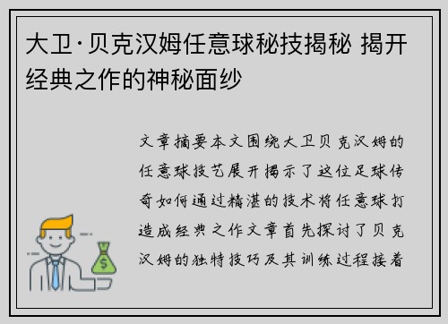 大卫·贝克汉姆任意球秘技揭秘 揭开经典之作的神秘面纱