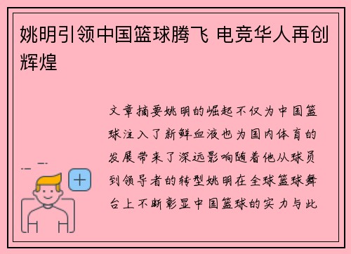 姚明引领中国篮球腾飞 电竞华人再创辉煌