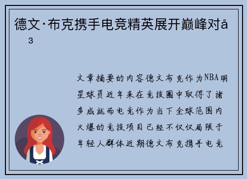 德文·布克携手电竞精英展开巅峰对决