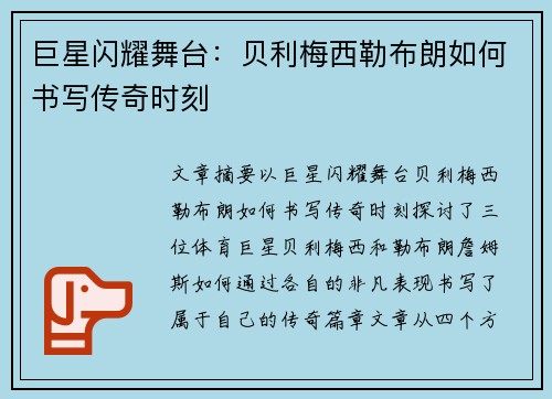 巨星闪耀舞台：贝利梅西勒布朗如何书写传奇时刻