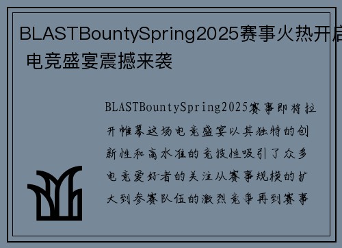 BLASTBountySpring2025赛事火热开启 电竞盛宴震撼来袭