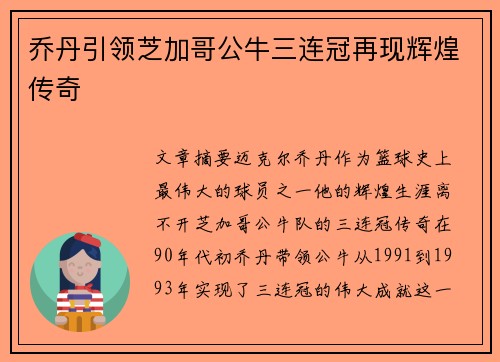 乔丹引领芝加哥公牛三连冠再现辉煌传奇
