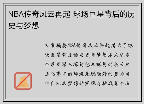 NBA传奇风云再起 球场巨星背后的历史与梦想