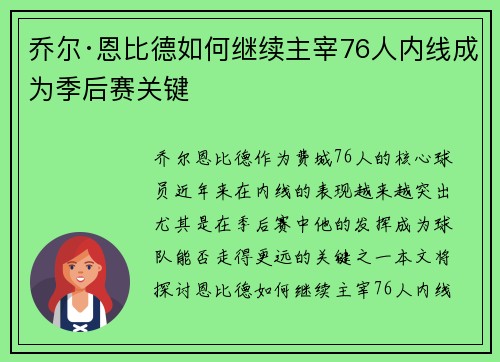 乔尔·恩比德如何继续主宰76人内线成为季后赛关键