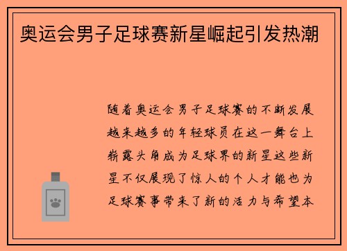奥运会男子足球赛新星崛起引发热潮