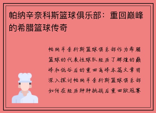 帕纳辛奈科斯篮球俱乐部：重回巅峰的希腊篮球传奇