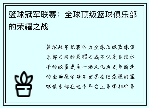 篮球冠军联赛：全球顶级篮球俱乐部的荣耀之战