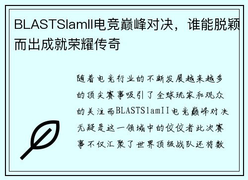 BLASTSlamII电竞巅峰对决，谁能脱颖而出成就荣耀传奇