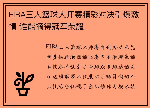 FIBA三人篮球大师赛精彩对决引爆激情 谁能摘得冠军荣耀