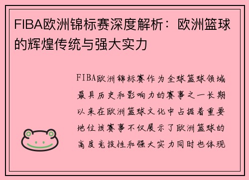 FIBA欧洲锦标赛深度解析：欧洲篮球的辉煌传统与强大实力