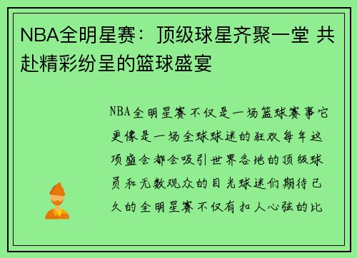 NBA全明星赛：顶级球星齐聚一堂 共赴精彩纷呈的篮球盛宴