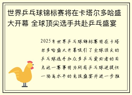世界乒乓球锦标赛将在卡塔尔多哈盛大开幕 全球顶尖选手共赴乒乓盛宴