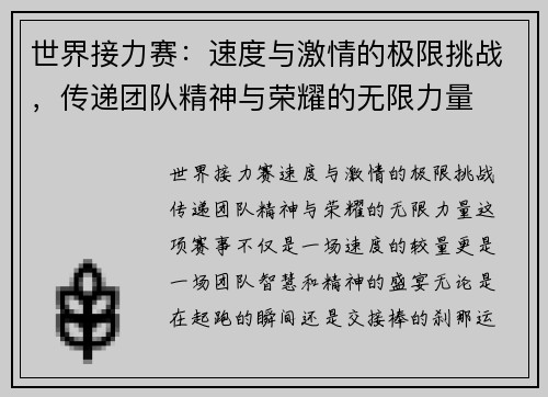 世界接力赛：速度与激情的极限挑战，传递团队精神与荣耀的无限力量