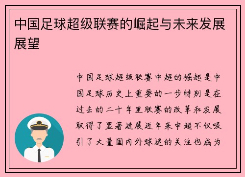中国足球超级联赛的崛起与未来发展展望