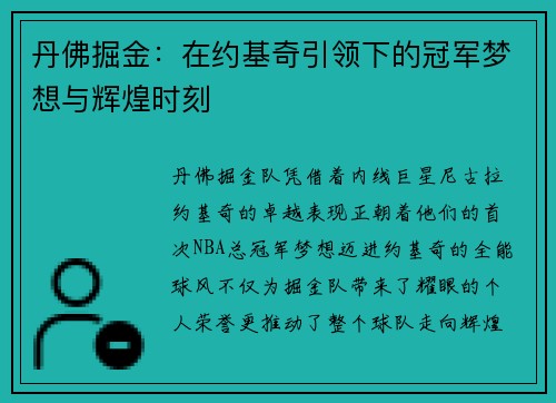 丹佛掘金：在约基奇引领下的冠军梦想与辉煌时刻