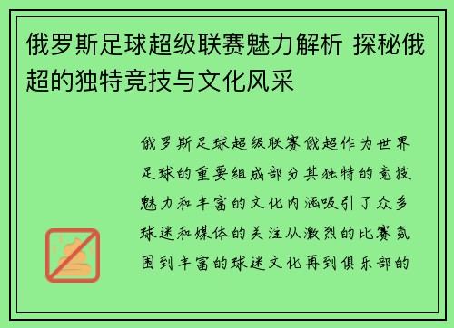 俄罗斯足球超级联赛魅力解析 探秘俄超的独特竞技与文化风采