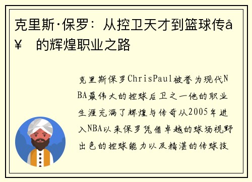克里斯·保罗：从控卫天才到篮球传奇的辉煌职业之路