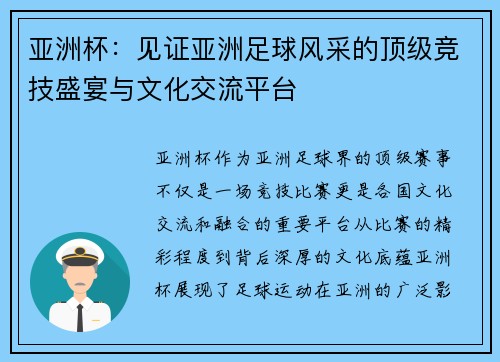 亚洲杯：见证亚洲足球风采的顶级竞技盛宴与文化交流平台