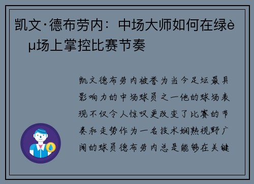 凯文·德布劳内：中场大师如何在绿茵场上掌控比赛节奏
