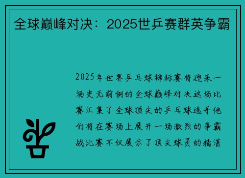 全球巅峰对决：2025世乒赛群英争霸