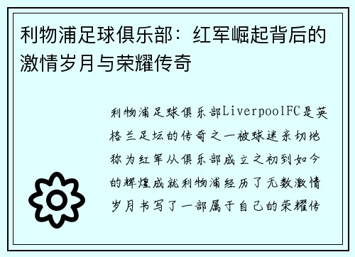 利物浦足球俱乐部：红军崛起背后的激情岁月与荣耀传奇