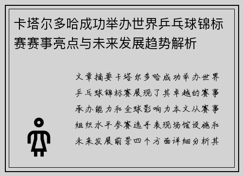 卡塔尔多哈成功举办世界乒乓球锦标赛赛事亮点与未来发展趋势解析
