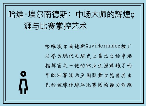 哈维·埃尔南德斯：中场大师的辉煌生涯与比赛掌控艺术