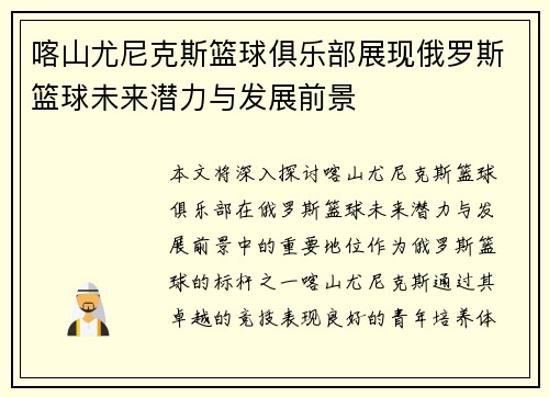 喀山尤尼克斯篮球俱乐部展现俄罗斯篮球未来潜力与发展前景