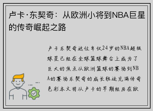 卢卡·东契奇：从欧洲小将到NBA巨星的传奇崛起之路