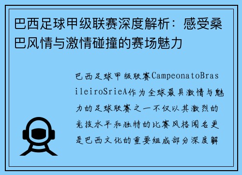 巴西足球甲级联赛深度解析：感受桑巴风情与激情碰撞的赛场魅力