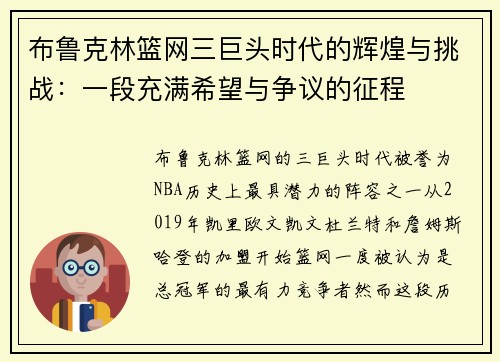 布鲁克林篮网三巨头时代的辉煌与挑战：一段充满希望与争议的征程