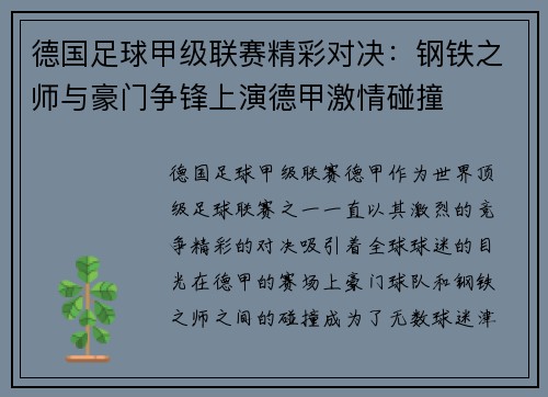 德国足球甲级联赛精彩对决：钢铁之师与豪门争锋上演德甲激情碰撞