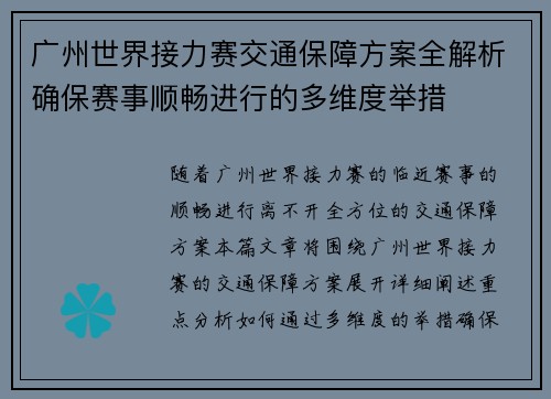 广州世界接力赛交通保障方案全解析确保赛事顺畅进行的多维度举措