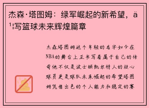 杰森·塔图姆：绿军崛起的新希望，书写篮球未来辉煌篇章