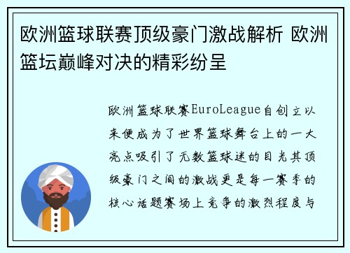 欧洲篮球联赛顶级豪门激战解析 欧洲篮坛巅峰对决的精彩纷呈