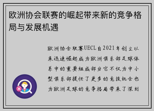 欧洲协会联赛的崛起带来新的竞争格局与发展机遇