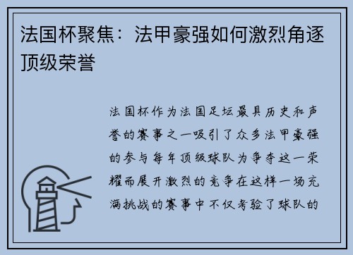 法国杯聚焦：法甲豪强如何激烈角逐顶级荣誉