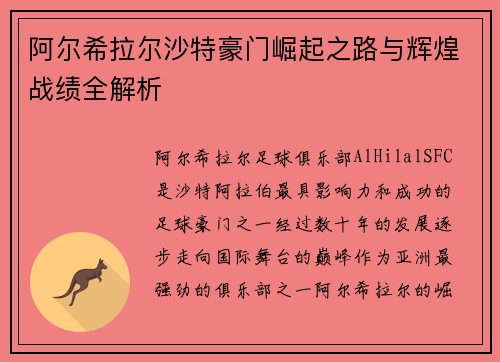 阿尔希拉尔沙特豪门崛起之路与辉煌战绩全解析