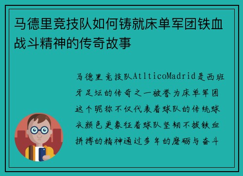 马德里竞技队如何铸就床单军团铁血战斗精神的传奇故事