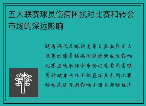 五大联赛球员伤病困扰对比赛和转会市场的深远影响