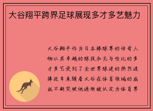 大谷翔平跨界足球展现多才多艺魅力